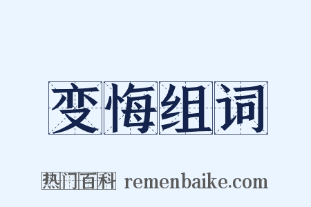 变悔组词是什么意思的图片
